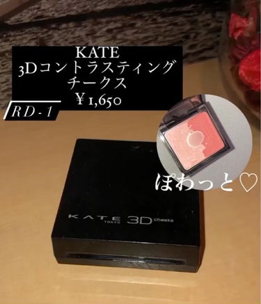 3Dコントラスティングチークス/KATE/パウダーチークの動画クチコミ2つ目