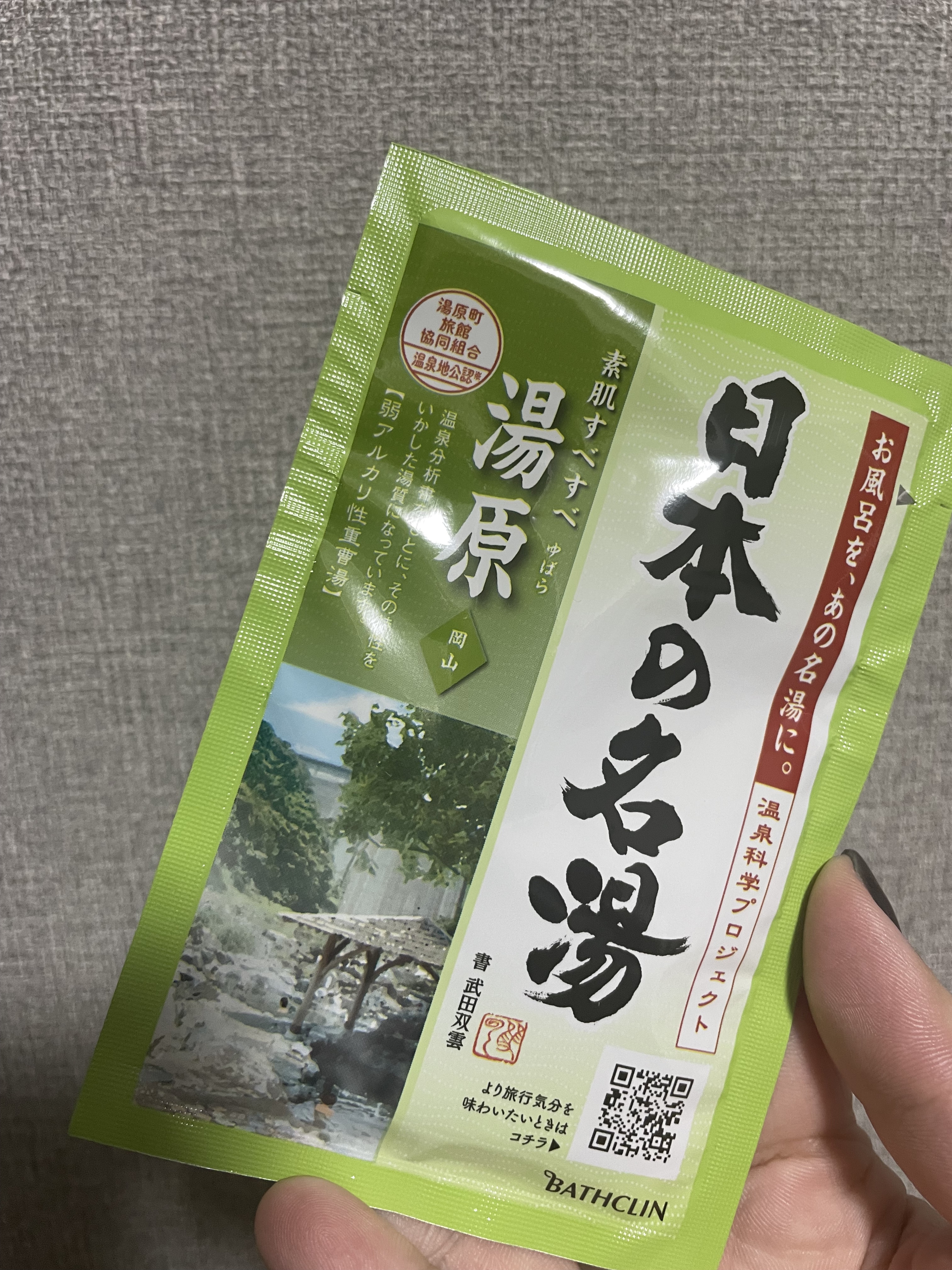 美作湯原(みまさかゆばら)/日本の名湯/入浴剤を使ったクチコミ（1枚目）