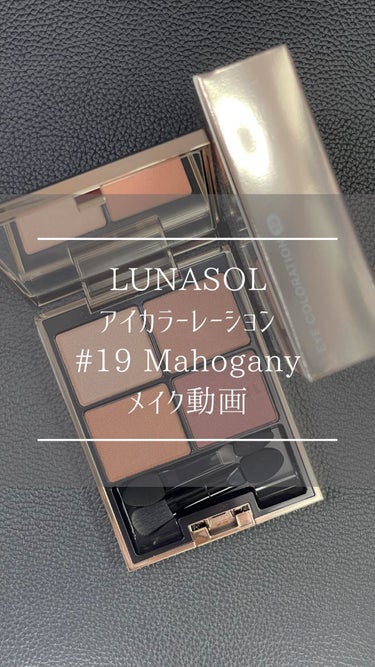 #ルナソル #lunasol #アイカラーレーション #マホガニー #ベージュアイシャドウ #春コスメ2023  #新色アイシャドウ #メイク動画 #オレちゃんレビュー 
⁡
\ 3月17日(金)発売/