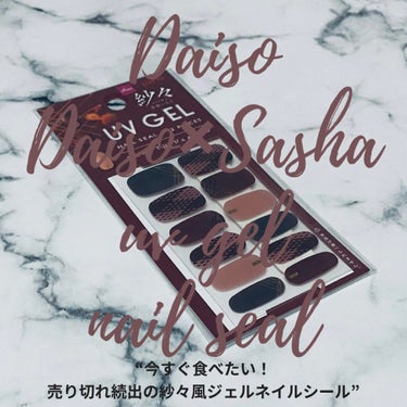 DAISO×紗々 UV GEL ネイルシール/DAISO/ネイルシールを使ったクチコミ（1枚目）