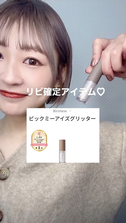 ピックミーアイズグリッター/Ririmew/グリッターの人気ショート動画