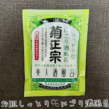 菊正宗 美人酒風呂 にごり酒風呂 爽やかな風とみずみずしい竹の香りのクチコミ「💄


菊正宗
美人酒風呂 
にごり酒風呂 爽やかな風とみずみずしい竹の香り


○商品説明○.....」（1枚目）