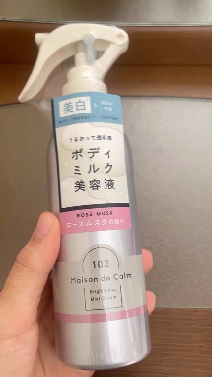 メゾン ド カーム ブライトニング ミストセラム ローズムスク/ナリスアップ/ボディローションの人気ショート動画