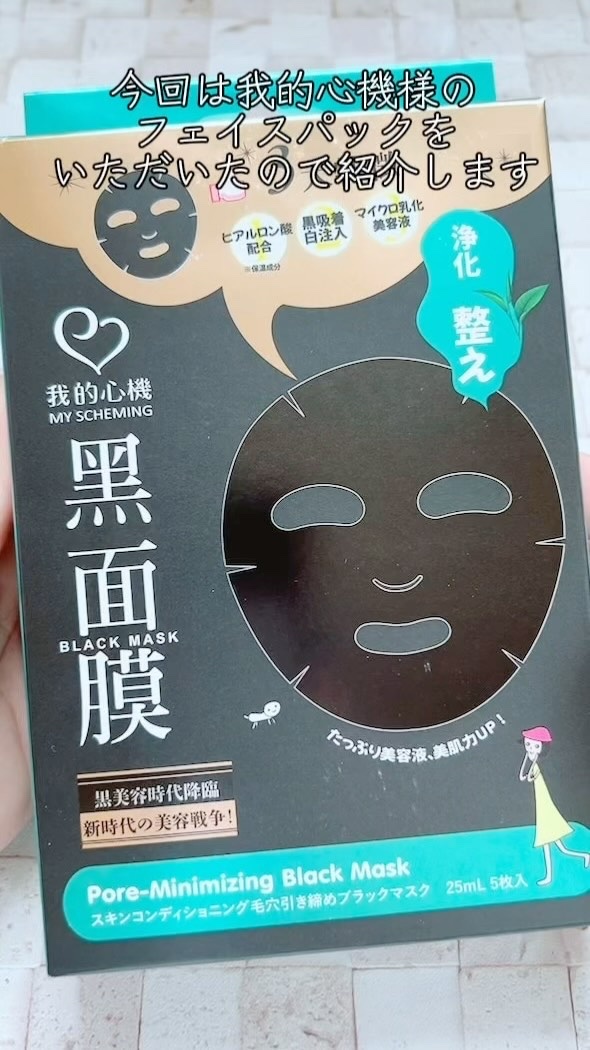 スキンコンディショニング毛穴引き締め ブラックマスク/我的心機/シートマスク・パックを使ったクチコミ（1枚目）