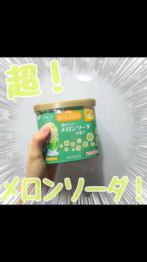 喫茶バスクリン　懐かしのメロンソーダの香り/バスクリン/無機塩系入浴剤を使ったクチコミ（1枚目）