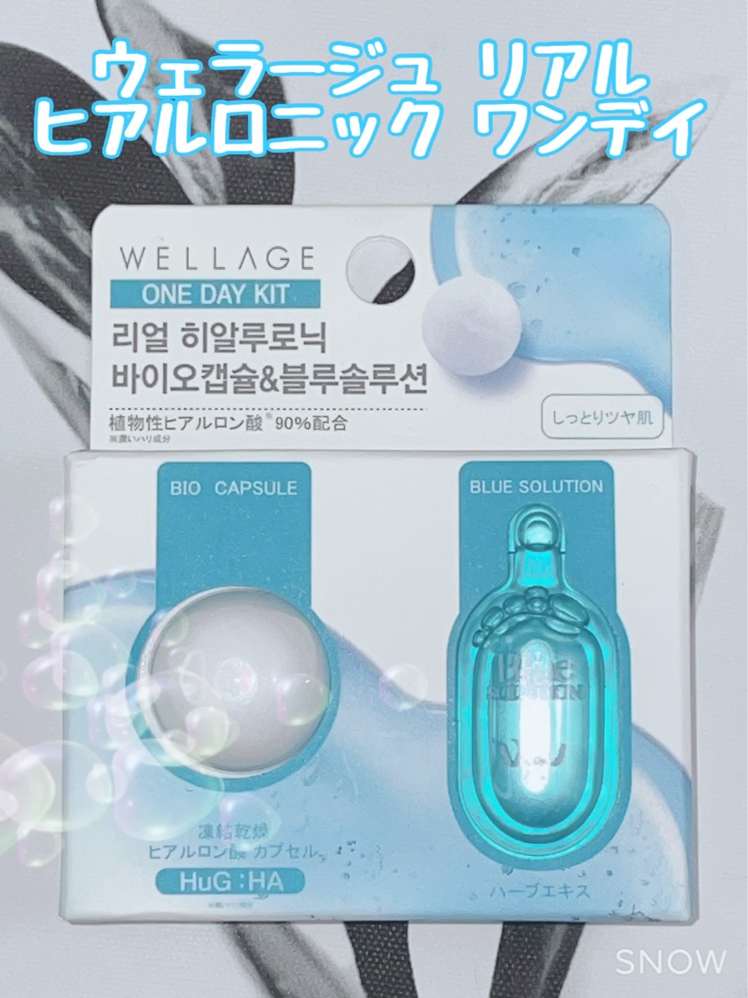 リアルヒアルロニック ブルーワンデーキット/Wellage/美容液を使ったクチコミ（1枚目）