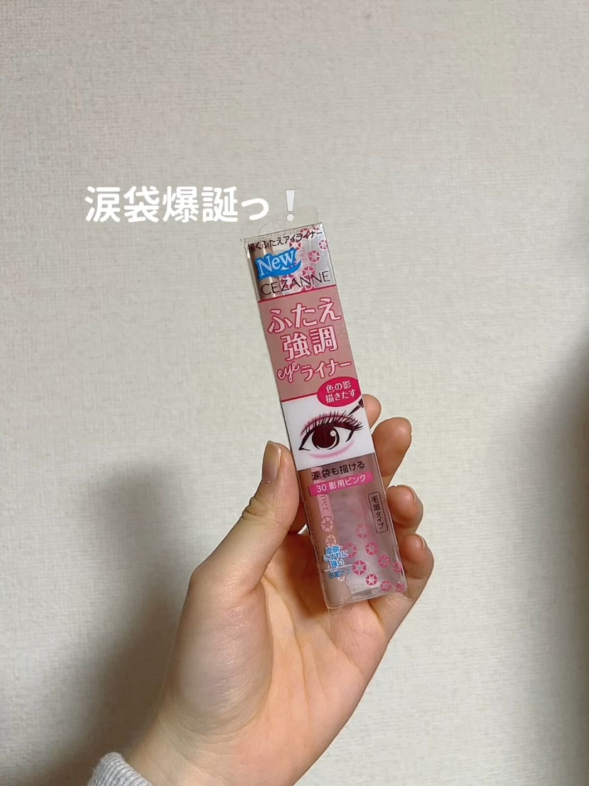 描くふたえアイライナー/CEZANNE/リキッドアイライナーを使ったクチコミ（1枚目）