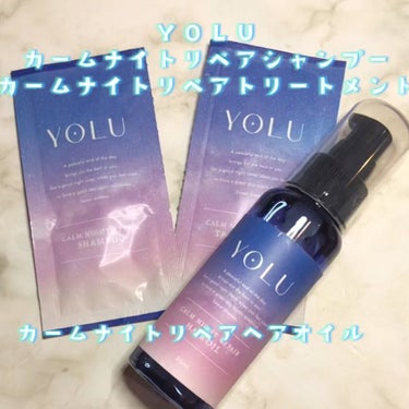 カームナイトリペアヘアオイル/YOLU/ヘアオイルを使ったクチコミ（1枚目）