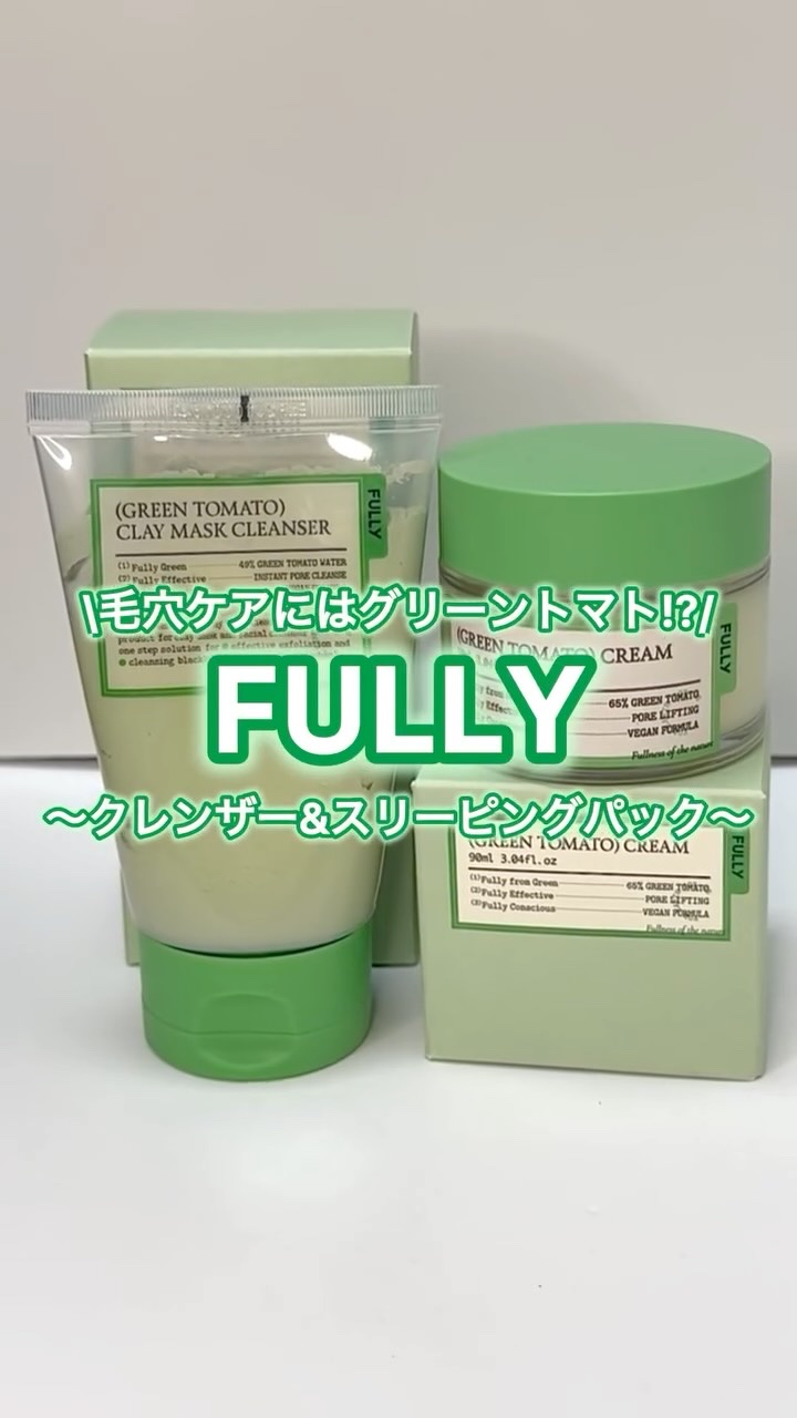 グリーントマトクリーム/FULLY/フェイスクリームの人気ショート動画