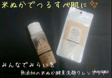 米ぬか酵素洗顔クレンジング/みんなでみらいを/洗顔パウダーの人気ショート動画