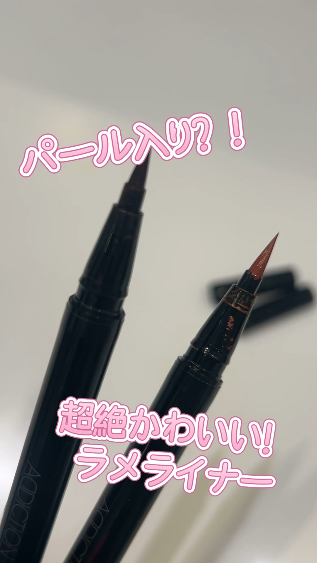 アディクション ザ リキッド アイライナー パール/ADDICTION/リキッドアイライナーを使ったクチコミ（1枚目）