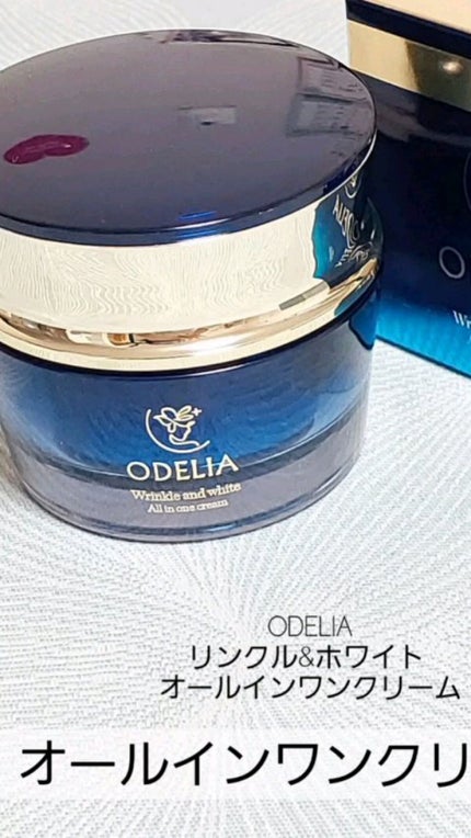 試してみた】リンクル&ホワイト オールインワンクリーム ODELIA 試してみた】リンクル&ホワイト オールインワンクリーム ODELIA