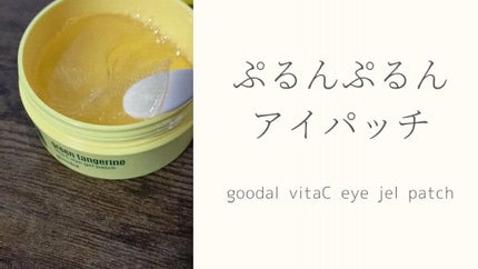 グリーンタンジェリン ビタC アイジェルパッチ/goodal/アイケア・アイクリームの人気ショート動画