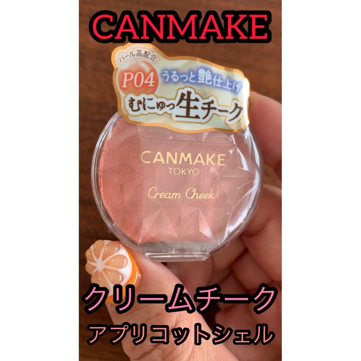 クリームチーク(パールタイプ)/キャンメイク/ジェル・クリームチークを使ったクチコミ（1枚目）