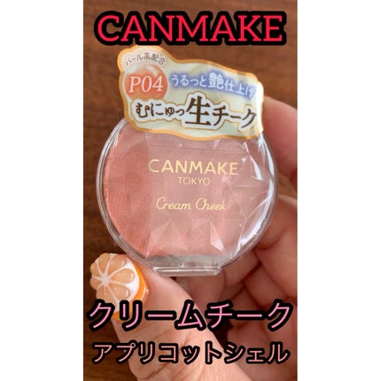 クリームチーク(パールタイプ)/キャンメイク/ジェル・クリームチークの人気ショート動画