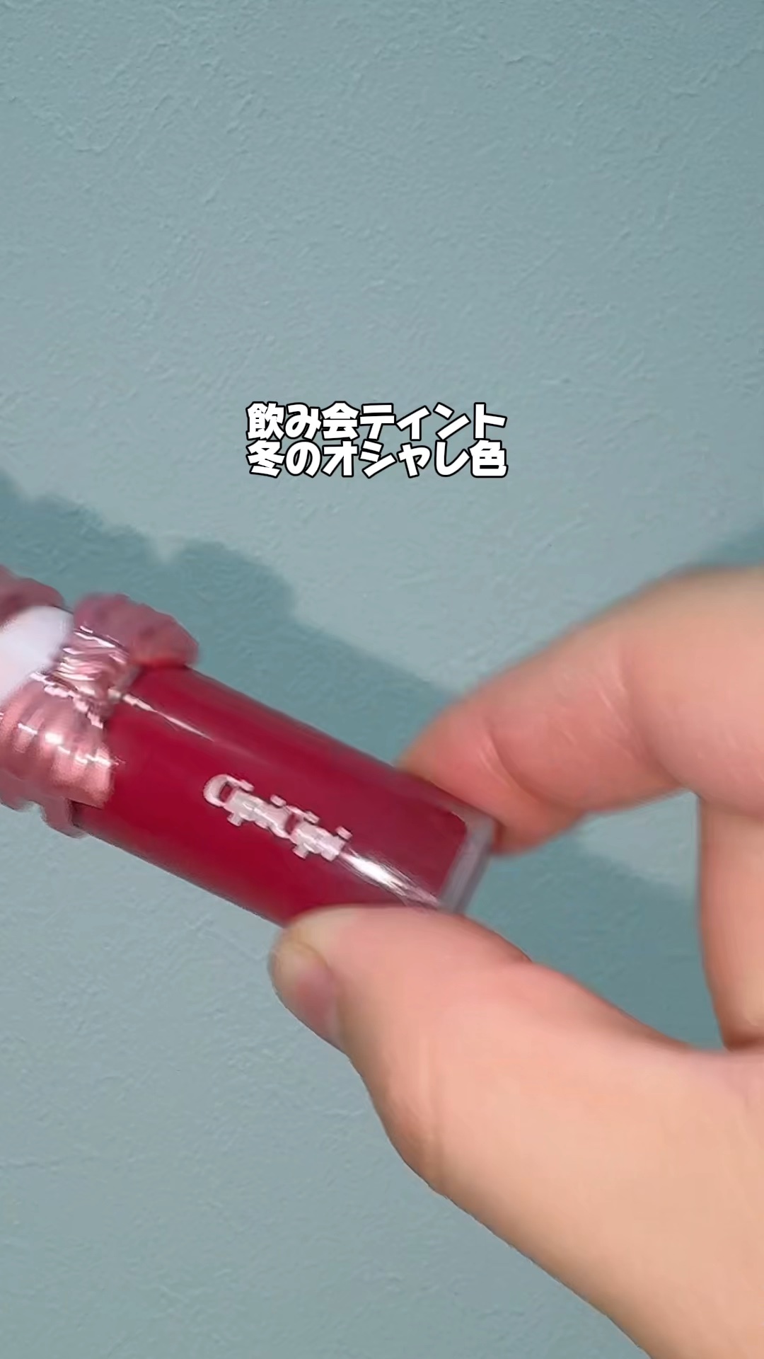 定番色すら人気すぎて買い逃してるゆかい🌷です。
この度限定色ゲットしちゃいました✨️

🎀item🎀
CipiCipi
デューイフィルムティント　R
101チェリーブラウニー
¥1,430（税込）

この可愛さでこのお値段やばい！

