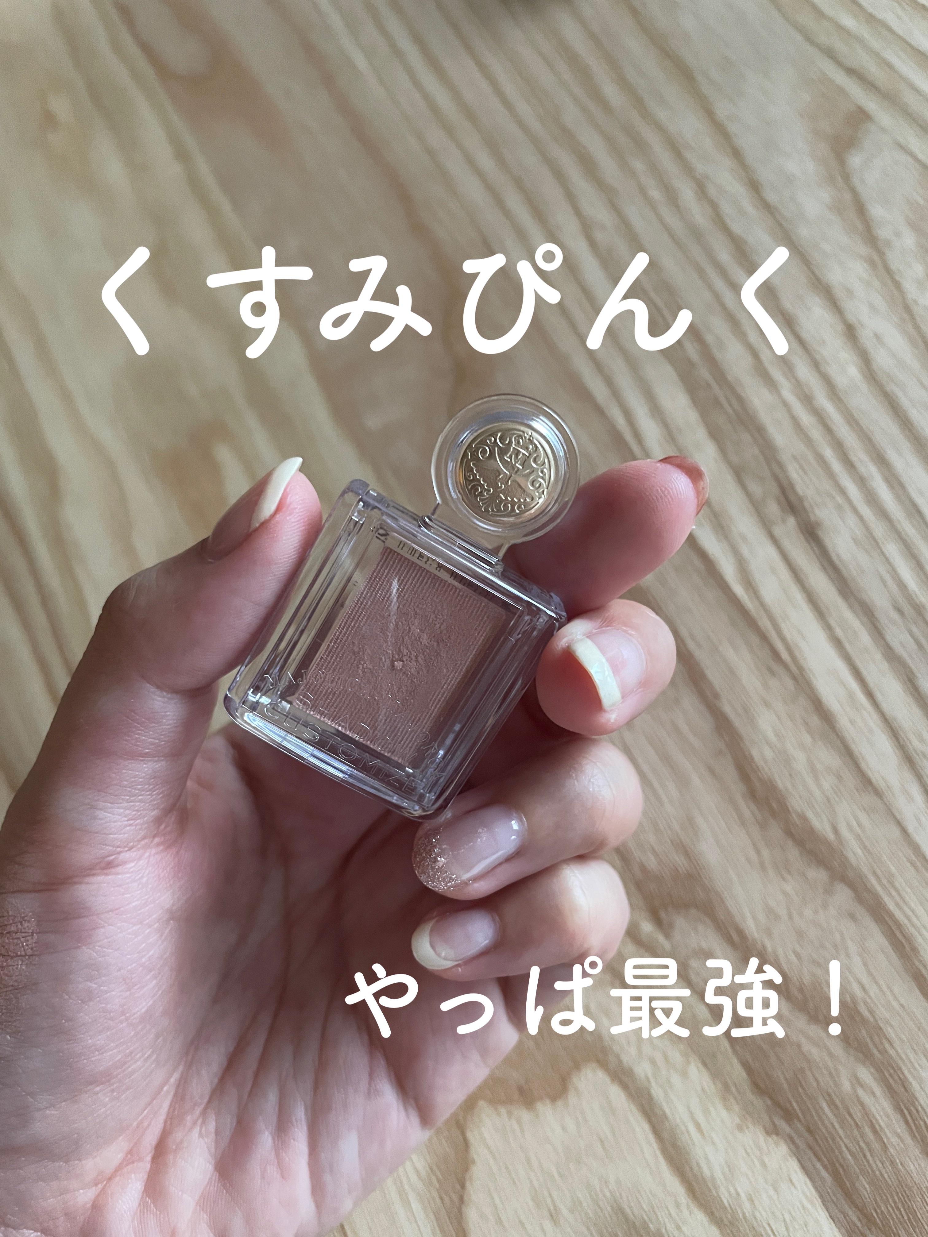 シャドーカスタマイズ/MAJOLICA MAJORCA/単色アイシャドウを使ったクチコミ（1枚目）