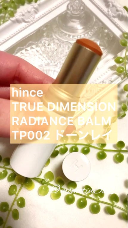 トゥルーディメンションラディアンスバーム TP002 ドーンレイ/hince/スティックハイライトを使ったクチコミ(1枚目)