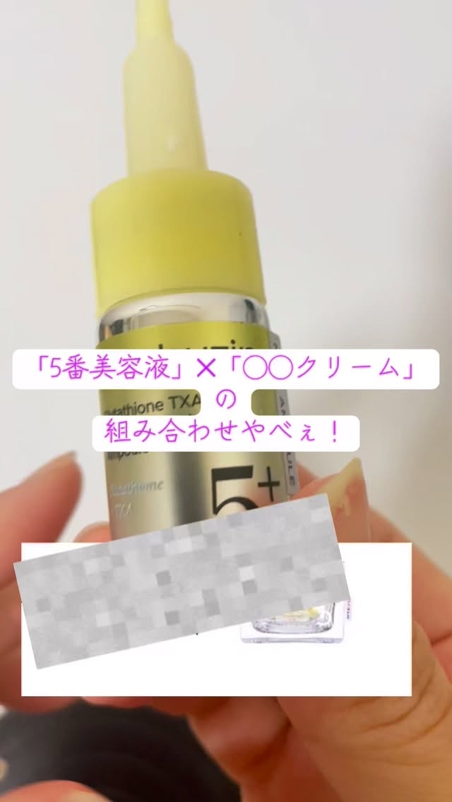 「5番美容液」✕「◯◯クリーム」の組み合わせやべぇ！

公式さんが教えてくれたこの組み合わせがやばすぎる！

レーザートーニングの発想をそのまま応用した

5番 白玉グルタチオンCメラゼロクリームと
純度100％グルタチオン」×「トラネキサ