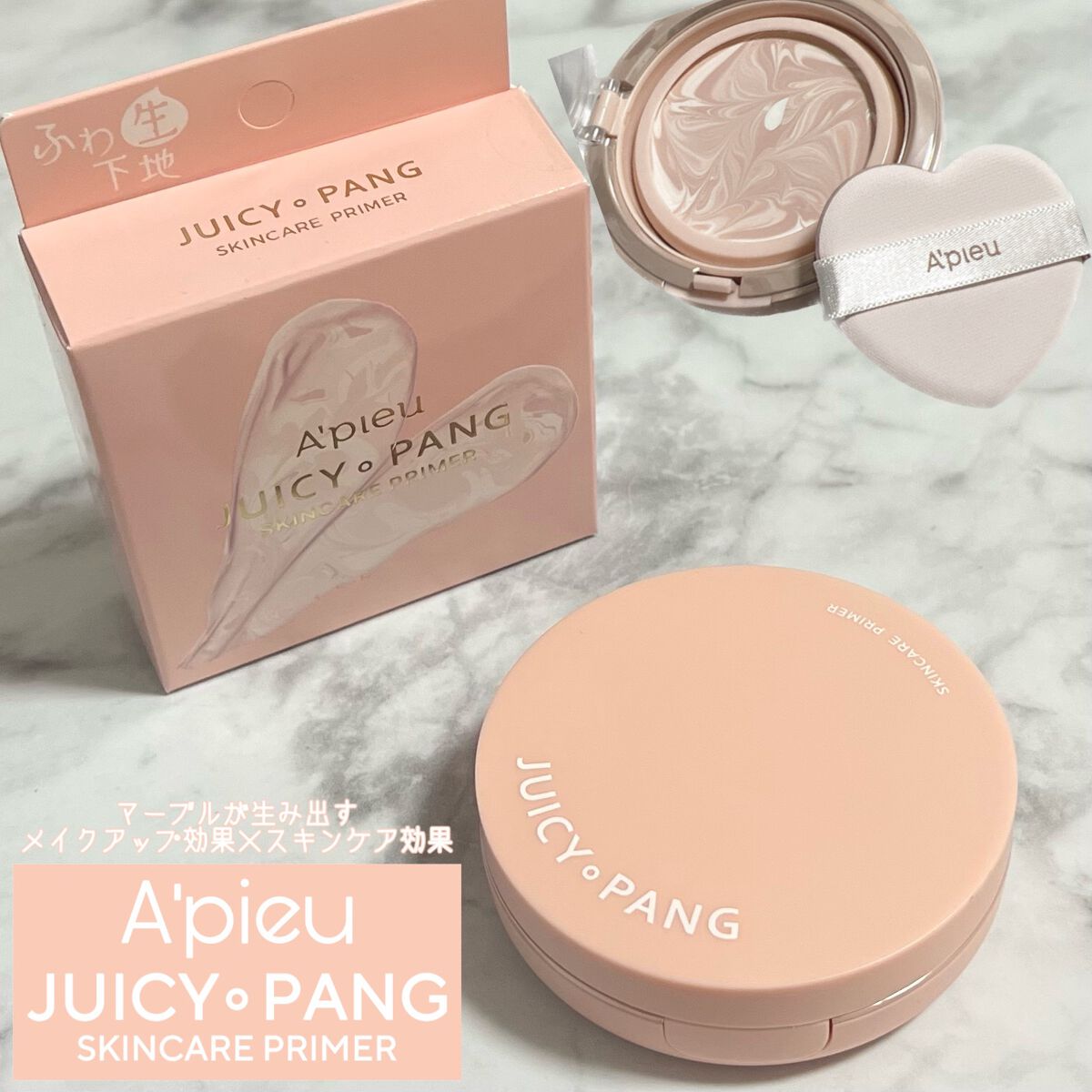 ジューシーパン スキンケアプライマー/A’pieu/化粧下地を使ったクチコミ（1枚目）