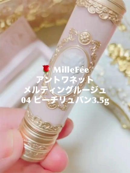 アントワネットメルティングルージュ/MilleFée/口紅の人気ショート動画