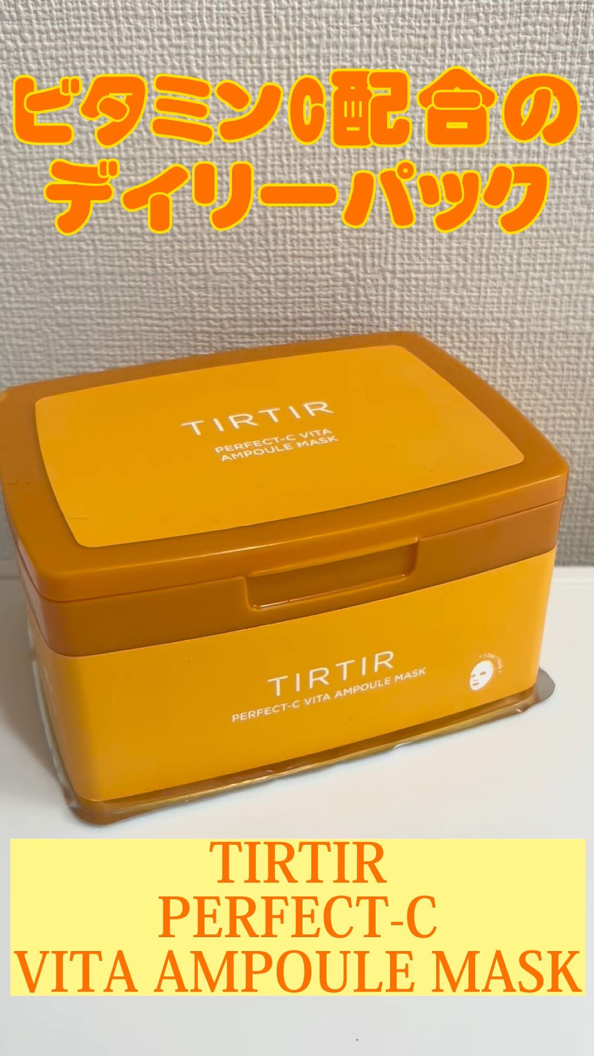 パーフェクトシービタアンプルマスク/TIRTIR(ティルティル)/シートマスク・パックを使ったクチコミ（1枚目）