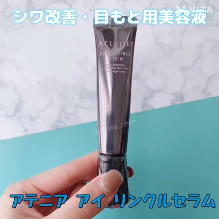 アイ リンクルセラム/アテニア/アイケア・アイクリームの人気ショート動画