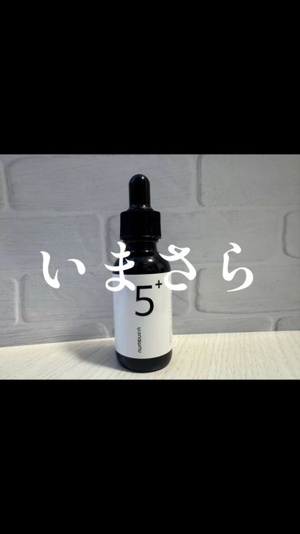 5番 白玉グルタチオンC美容液/numbuzin/美容液の人気ショート動画