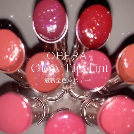 オペラ グロウリップティント/OPERA/リップティントの人気ショート動画
