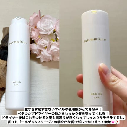 ザ・リッチ ヘアオイルGPF|SILK THE RICHの口コミ - 今回ご紹介 ザ・リッチ ヘアオイルGPF|SILK THE RICHの口コミ - 今回ご紹介