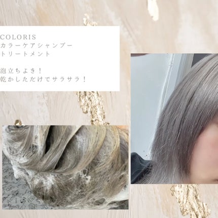 カラーケアシャンプー/トリートメント/COLORIS/市販シャンプーを使ったクチコミ(5枚目)
