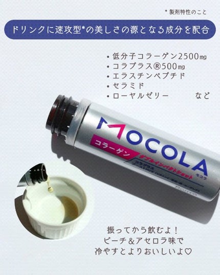 MOCOLA ダブルインパクショット/MOCOLA/美容ドリンクを使ったクチコミ(2枚目)