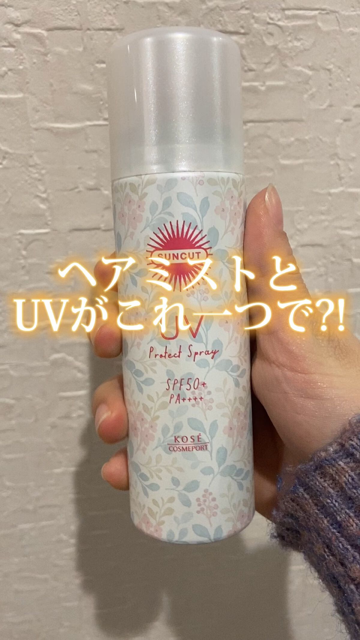 フレグランスUV スプレー/サンカット®/日焼け止めミスト・スプレーの動画クチコミ1つ目