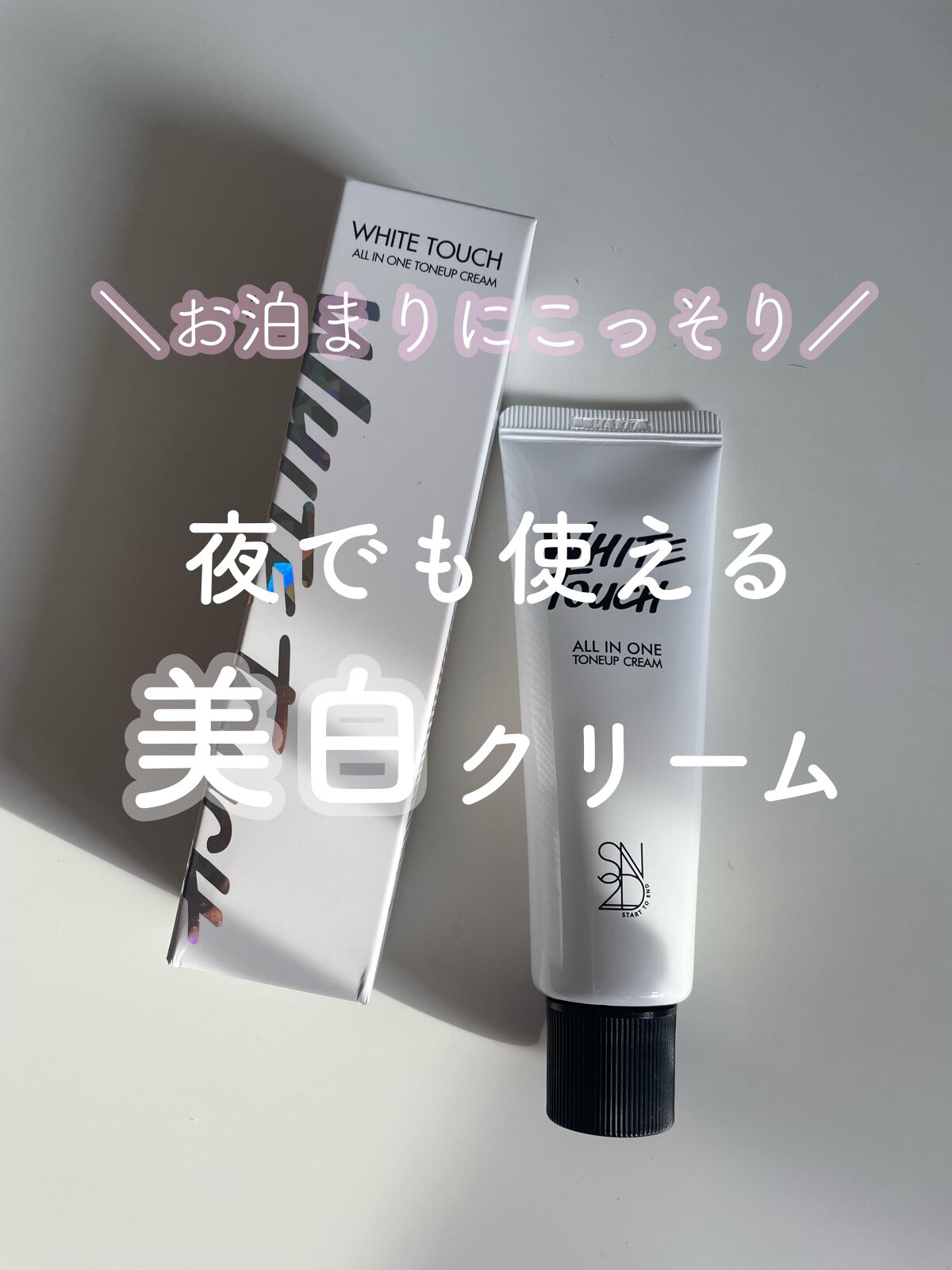 エスツーエンディー トーンアップクリーム/S2ND/化粧下地の動画クチコミ4つ目