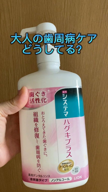システマ ハグキプラス デンタルリンス/システマ/マウスウォッシュ・スプレーを使ったクチコミ(1枚目)