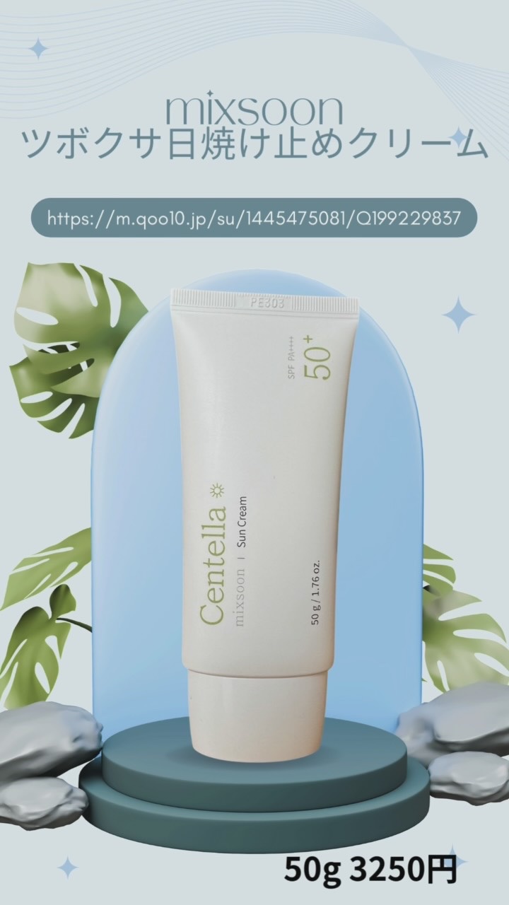 ツボクサ サンクリーム/mixsoon/日焼け止めクリームの動画クチコミ3つ目