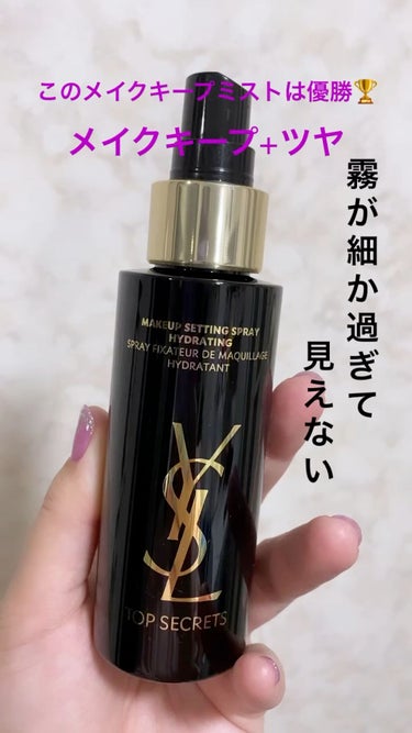 トップ シークレット セッティング グロウ スプレー/YVES SAINT LAURENT BEAUTE/ミスト状化粧水の動画クチコミ1つ目