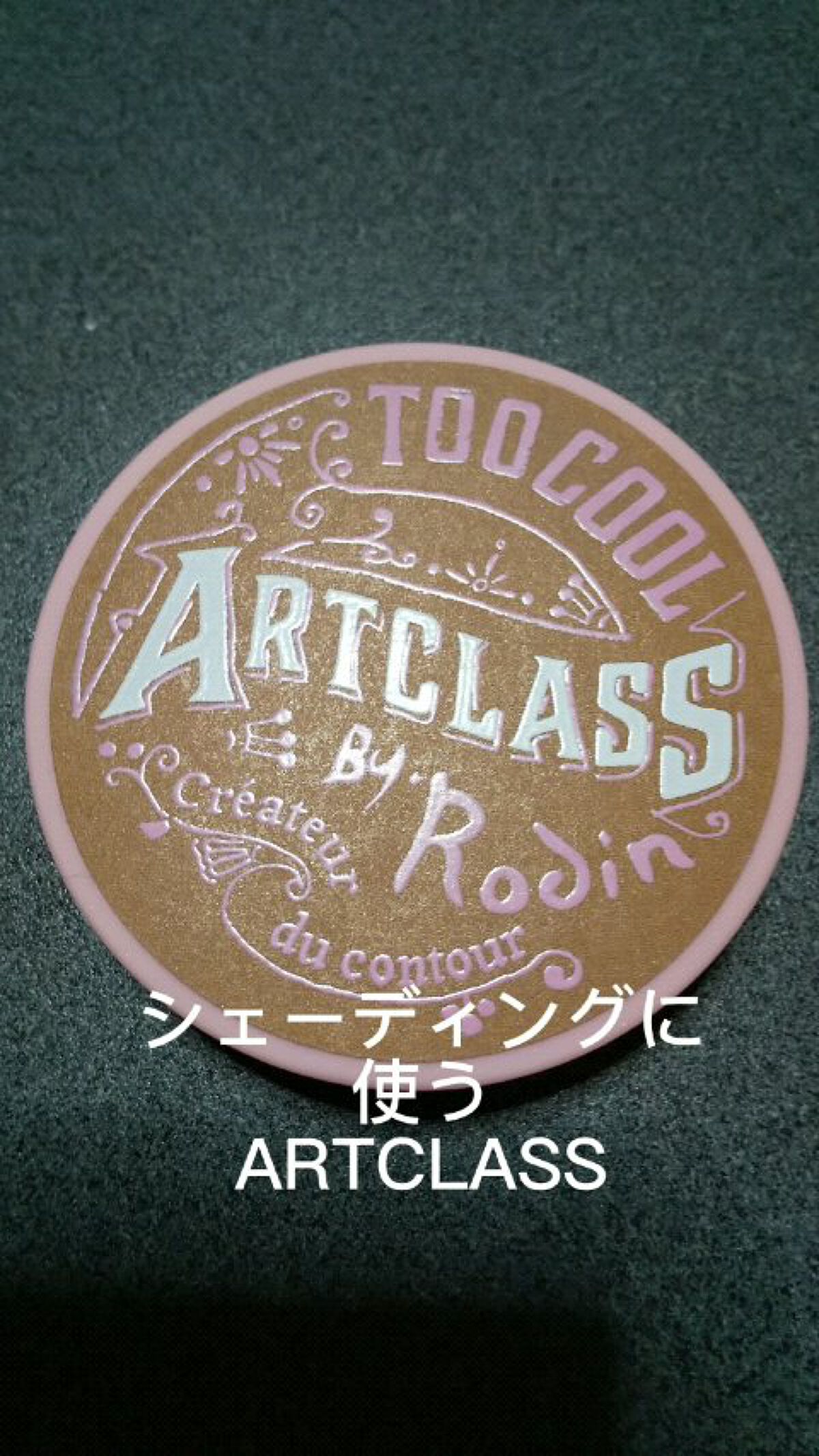 アートクラスバイロダン シェーディング/too cool for school/シェーディングの動画クチコミ5つ目