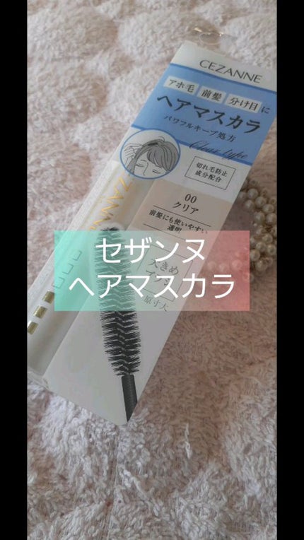 ヘアケアマスカラ/CEZANNE/ヘアジェルを使ったクチコミ(1枚目)