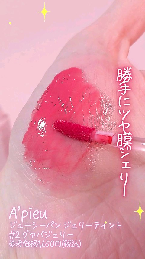 アピュー ジューシーパン ジェリーティント/A’pieu/リップティントの動画クチコミ1つ目