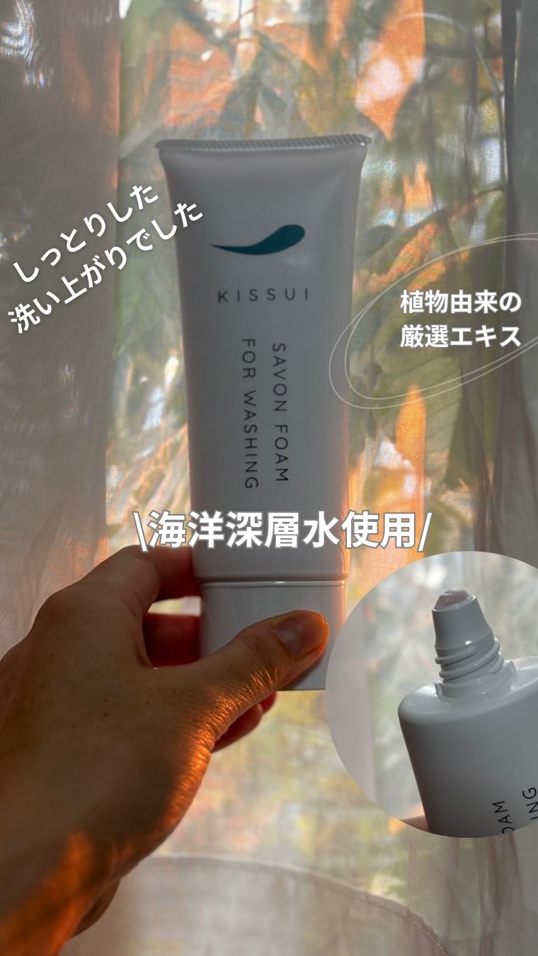 サボンフォーム/kissui/洗顔フォームを使ったクチコミ（1枚目）