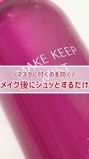 【使った時の安心感🤣💗乾燥対策としてもおススメです🛁】

しっかり振らないと、ミストかわ粗くなってしまうみたいなので、毎回しっかりと振りましょう🕺✨


#メイクキープミスト #コーセーコスメニエンス 