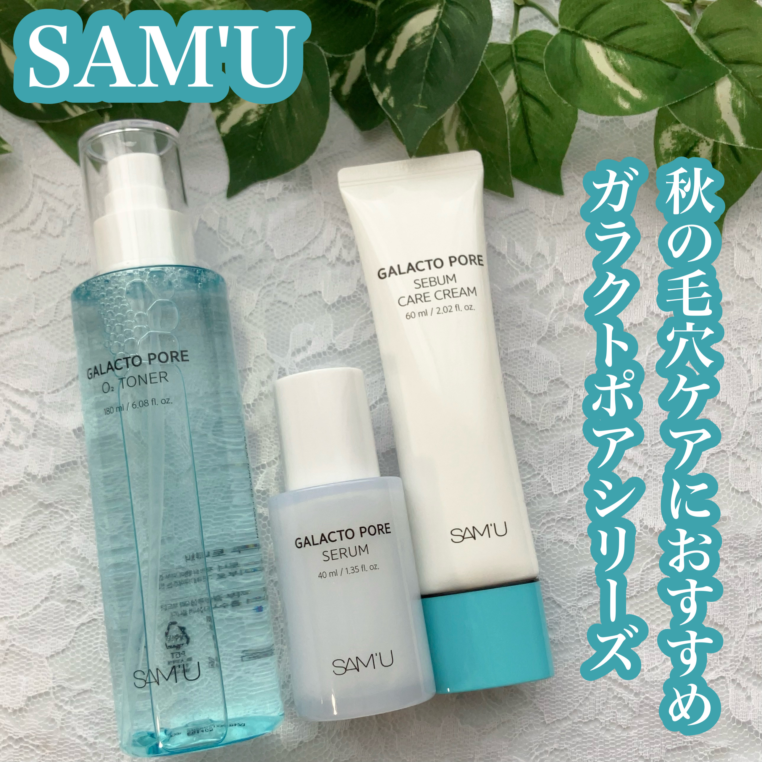 SAM'U
・ガラクトポアオーツートナー 
・ガラクトポアセラム 
・ガラクトポアセバムクリーム

【ガラクトポアオーツートナー】
振ると発生する酸素バブルで、毛穴汚れと過剰皮脂をオフしてくれるそう。

【ガラクトポアセラム】
ガラクトミ