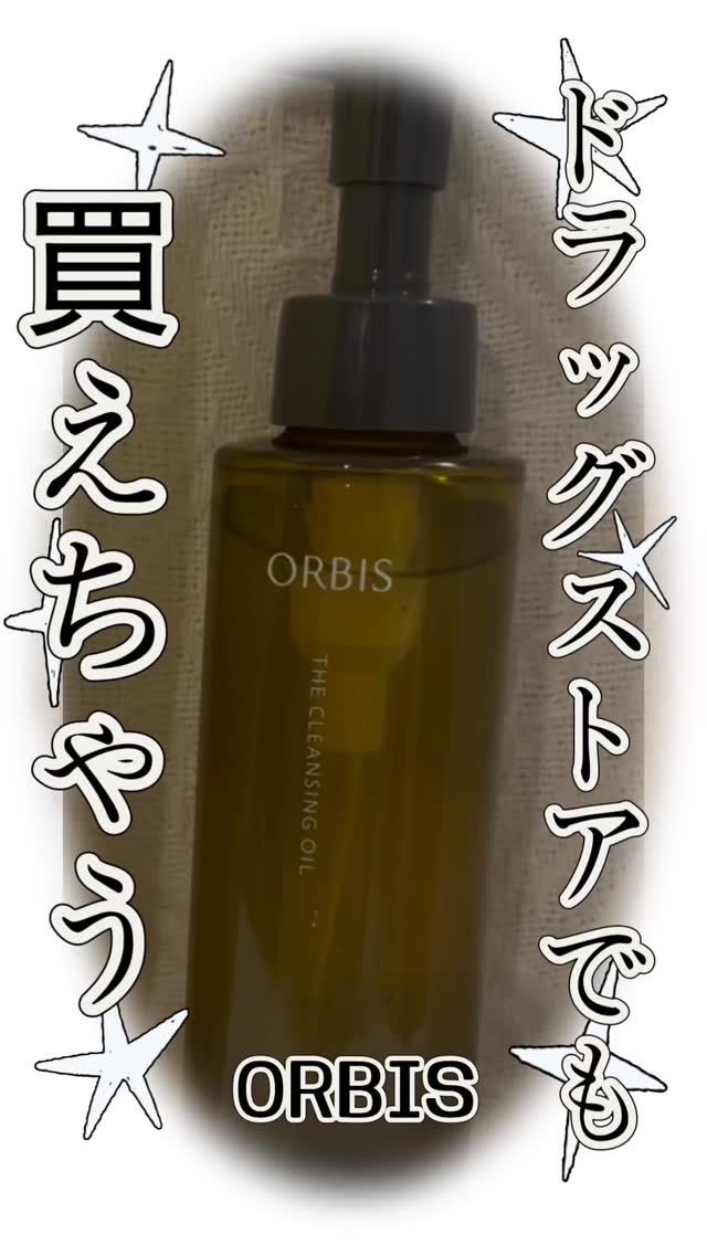 オルビス ザ クレンジング オイル/オルビス/オイルクレンジングの人気ショート動画