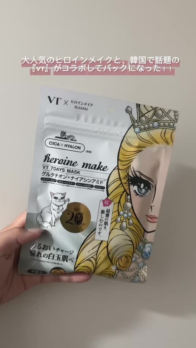 ヒロインメイク　VTセブンデイズマスク/ヒロインメイク×VT/シートマスク・パックの動画クチコミ1つ目