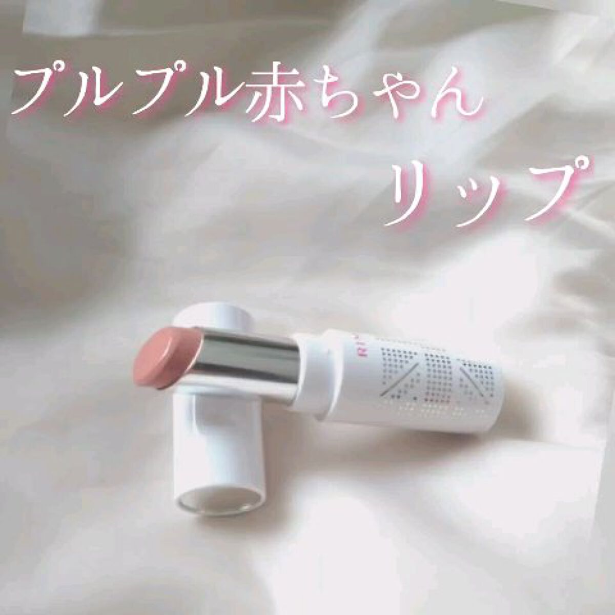 プルプル赤ちゃんリップ


リップもアイシャドウもいろいろ欲しすぎてどうしようかなぁ？と迷ってる翡翠です！(rom＆nd､BIDOL､Dior…いろいろ欲しい…)
✼••┈┈••✼••┈┈••✼••┈┈••✼••┈┈••✼

【使った商品】