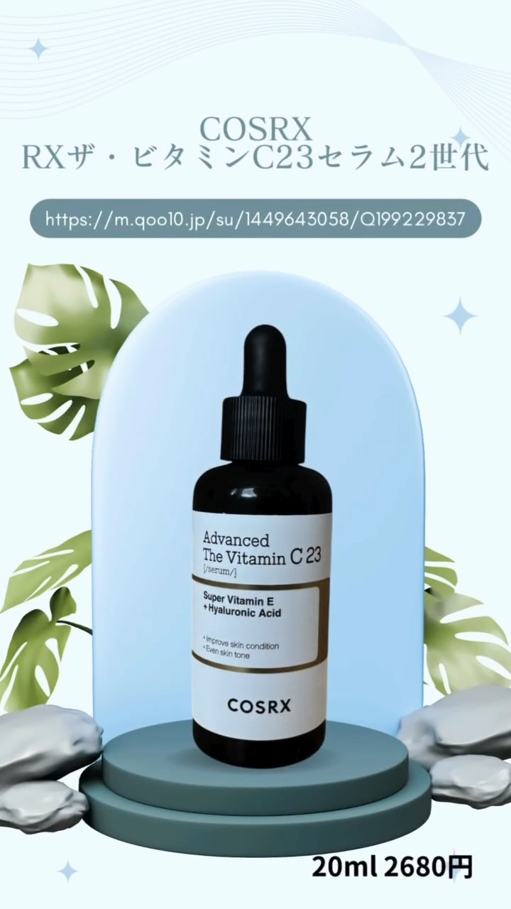 RXアドバンスド ザ・ビタミンC23セラム/COSRX/美容液を使ったクチコミ（1枚目）