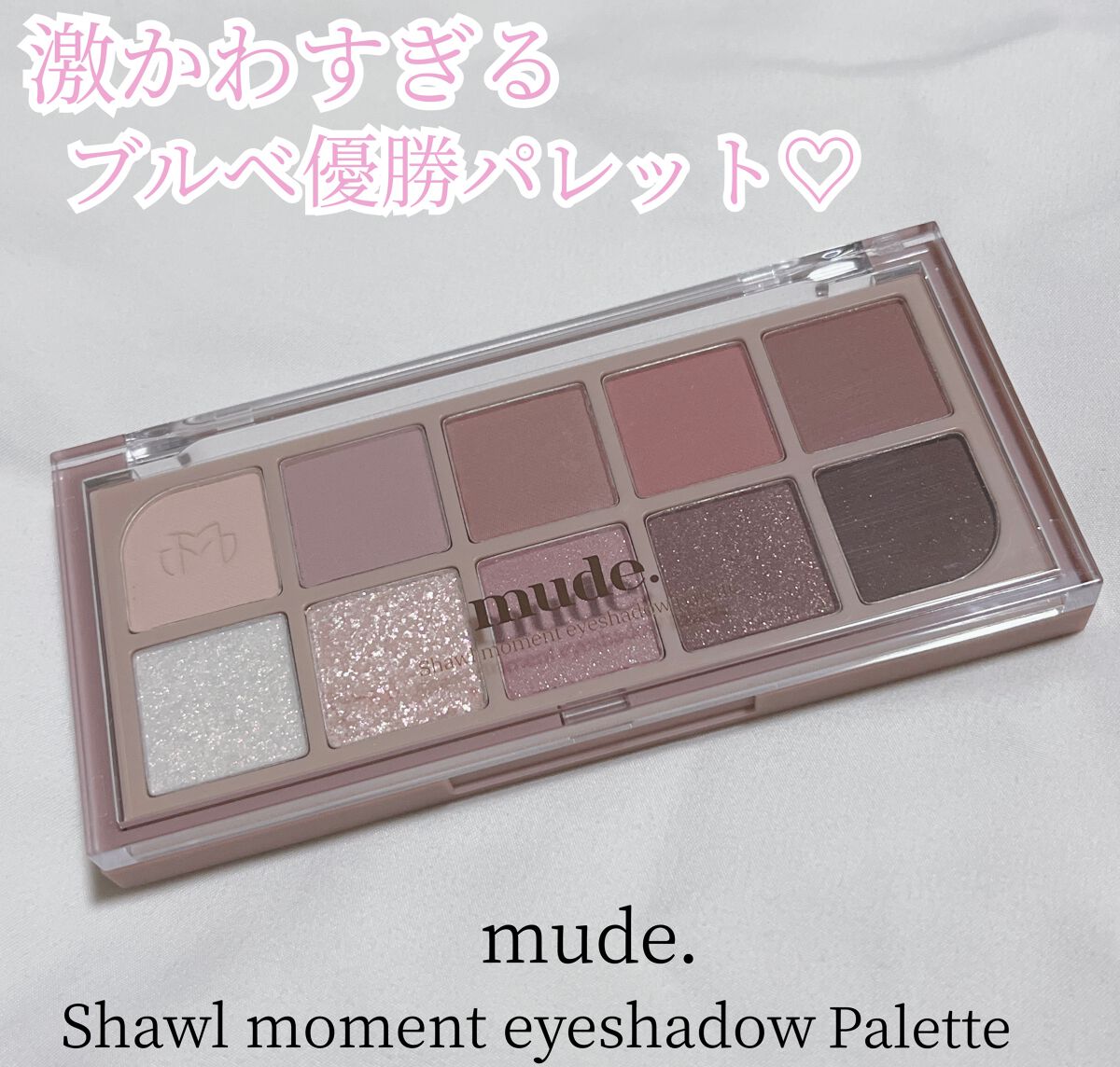 MDショールモーメント アイシャドウパレット/mude./アイシャドウパレットを使ったクチコミ（1枚目）