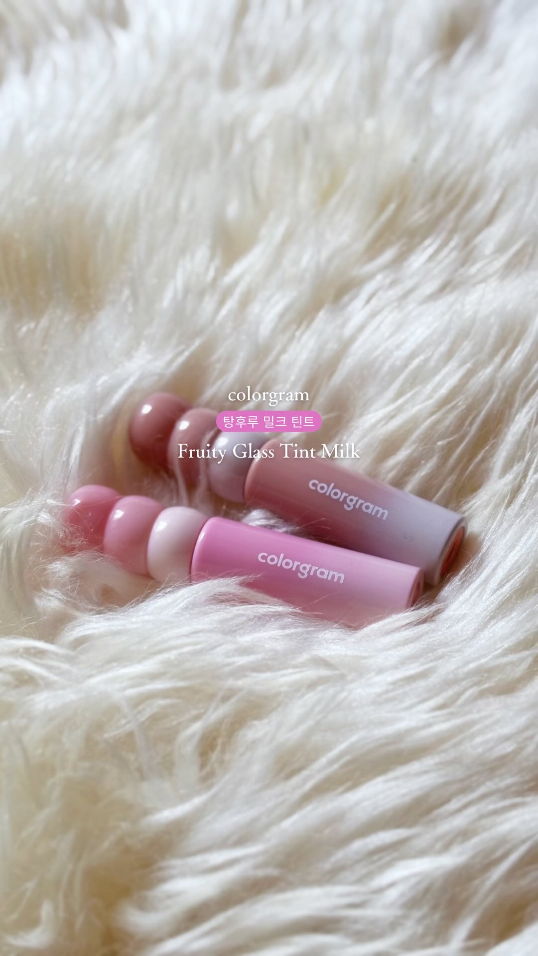 初恋ミルキーリップ🍼🤍

儚い彩度低めなミルキーカラー可愛すぎた

タンフルリップで人気な
colorgramから
タンフルグラスティントミルク
日本限定カラーだって…🤍
(計10色のカラーバリエーション)

09号　スマイリングペア