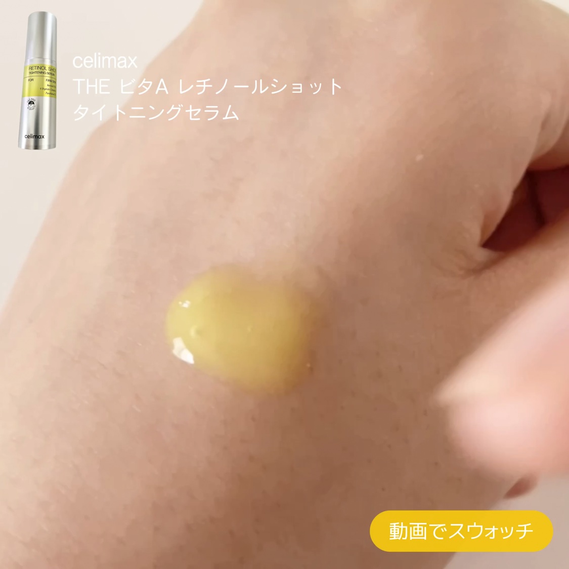  THE ビタA レチノールショット タイトニングブースター/celimax/美容液を使ったクチコミ（3枚目）